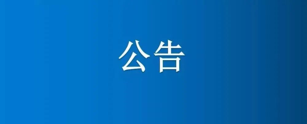 四區(qū)5號(hào)南地、四區(qū)5號(hào)北地、四區(qū)4號(hào)南地和大河南地澇河清淤項(xiàng)目競(jìng)爭(zhēng)性談判公告